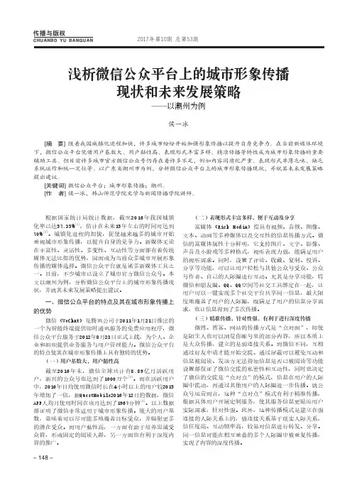 浅析微信公众平台上的城市形象传播现状和未来发展策略——以潮州为例