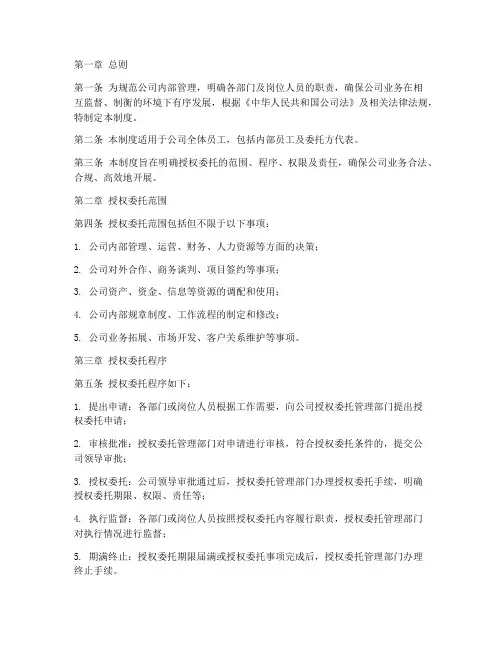 公司授权委托管理制度
