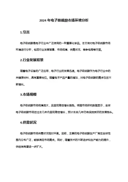 2024年电子级硫酸市场环境分析