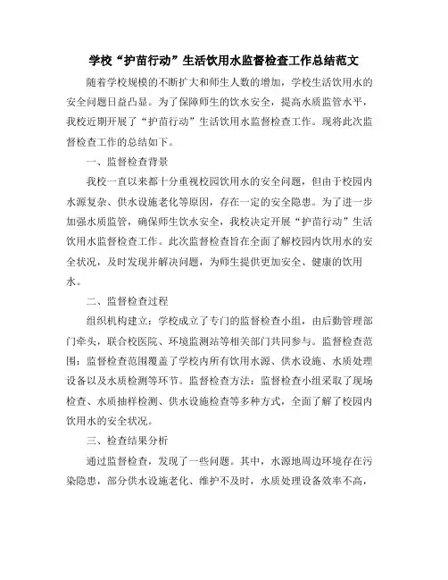 学校“护苗行动”生活饮用水监督检查工作总结范文
