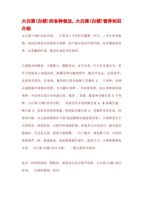 大白菜(白梗)的各种做法,大白菜(白梗)营养知识介绍