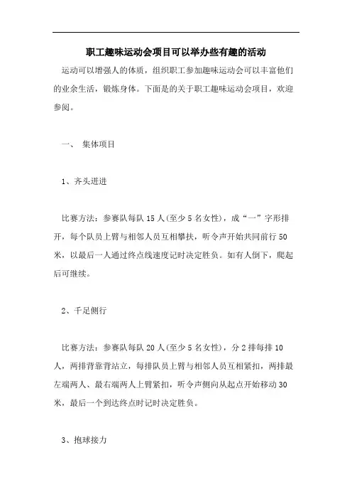 职工趣味运动会项目可以举办些有趣的活动