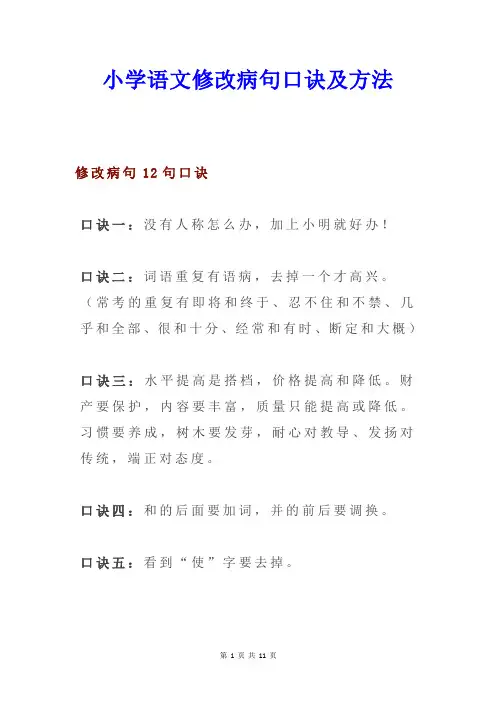 小学语文修改病句口诀及方法
