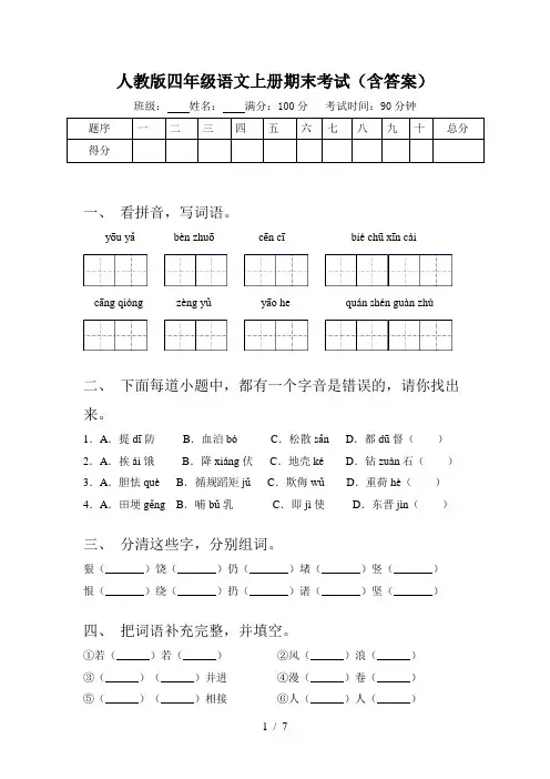 人教版四年级语文上册期末考试(含答案)
