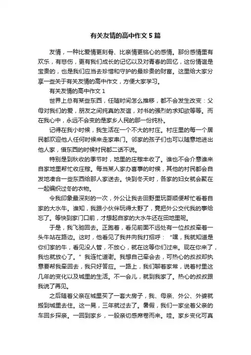 有关友情的高中作文5篇