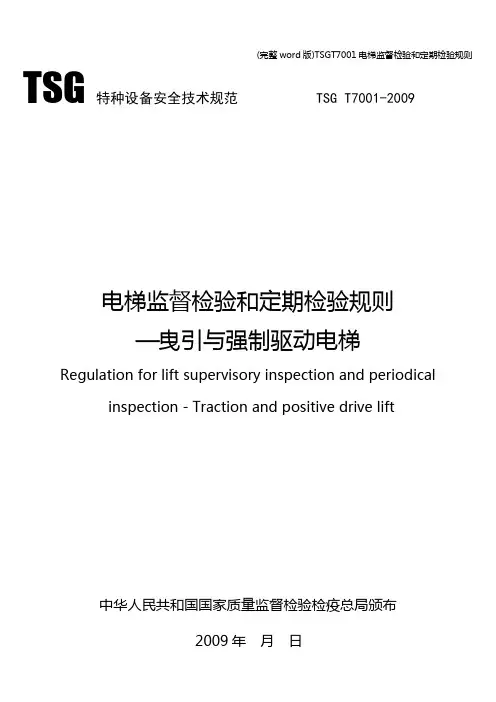 (完整word版)TSGT7001电梯监督检验和定期检验规则
