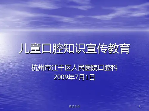 儿童口腔知识宣传教育PPT课件