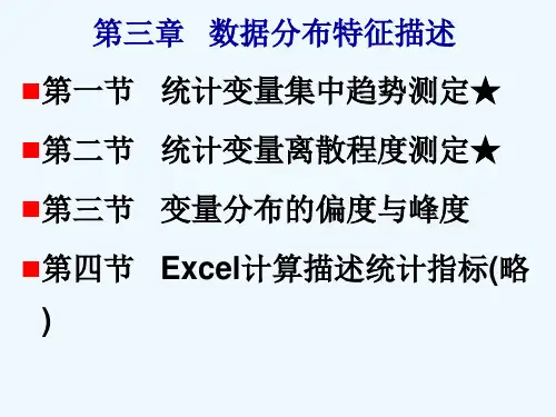 统计学第3章数据分布特征描述