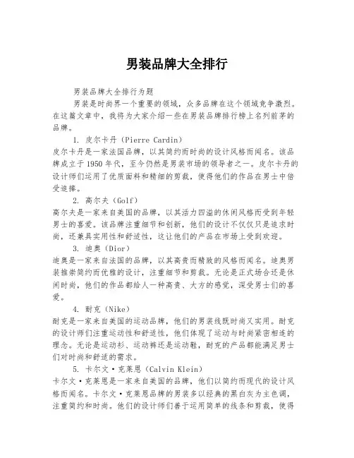 男装品牌大全排行