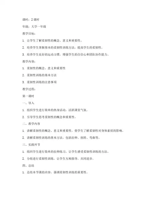 大学柔韧性训练教案