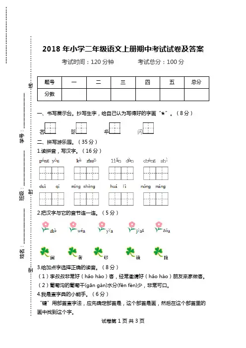 2018年小学二年级语文上册期中考试试卷及答案.doc