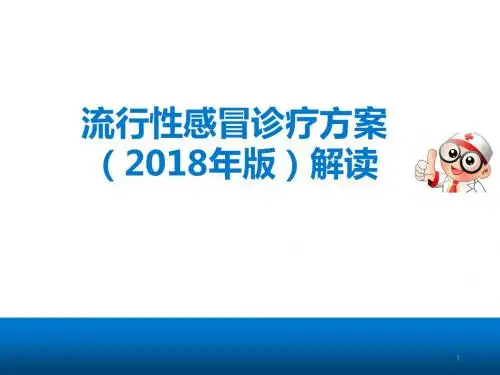(医学课件)流行性感冒诊疗方案(2018年版)解读