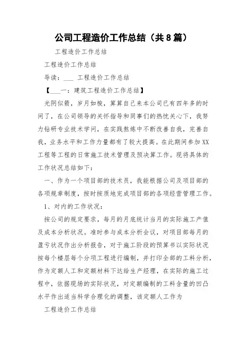 公司工程造价工作总结(共8篇) 