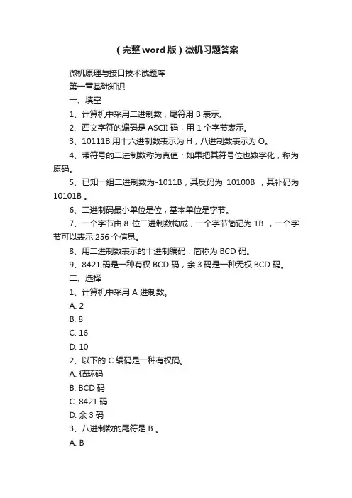 （完整word版）微机习题答案