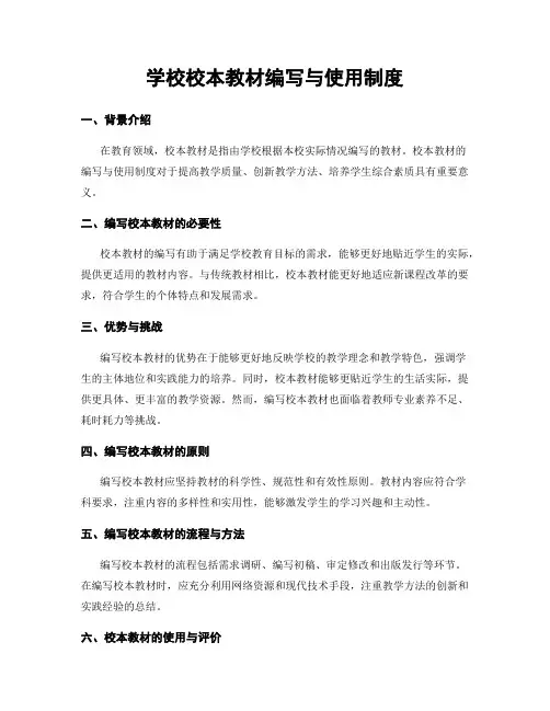 学校校本教材编写与使用制度