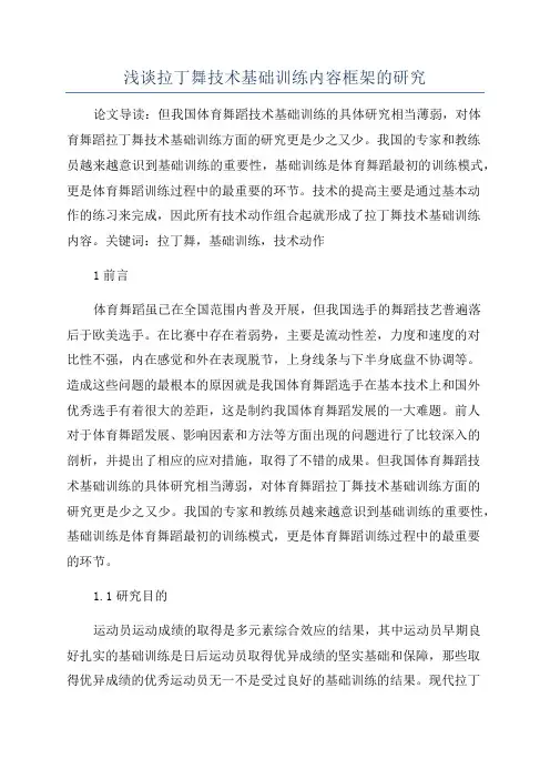 浅谈拉丁舞技术基础训练内容框架的研究