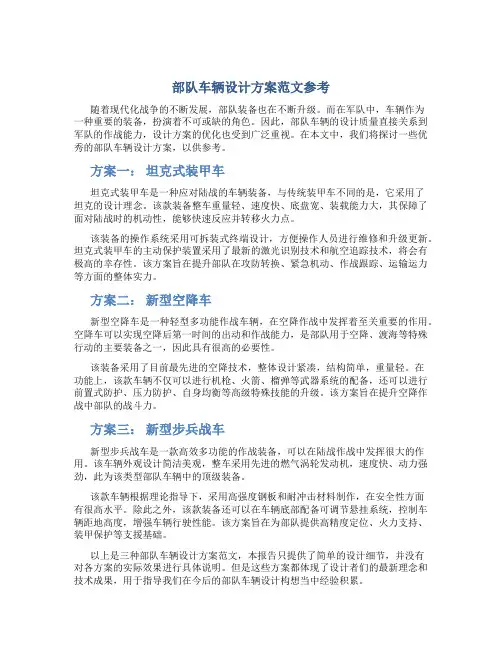 部队车辆设计方案范文参考
