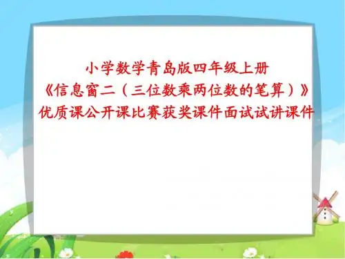 小学数学青岛版四年级上册《信息窗二(三位数乘两位数的笔算)》优质课公开课比赛获奖课件面试试讲课件