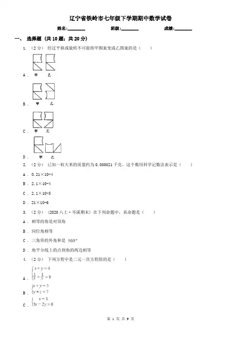 辽宁省铁岭市七年级下学期期中数学试卷 