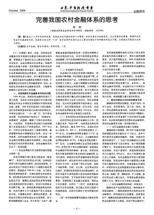 完善我国农村金融体系的思考