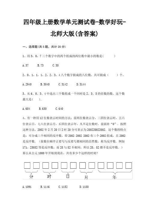 四年级上册数学单元测试卷-数学好玩-北师大版(含答案)