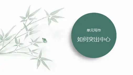 部编版七年级上册第三单元  写作 如何突出中心 课件 (共29张PPT).ppt