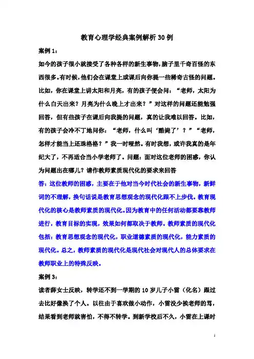 教育心理学经典案例解析30例