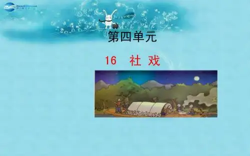 新人教版七年级语文下册：第16课《社戏》ppt课件