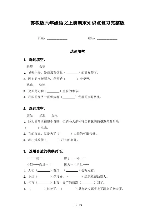 苏教版六年级语文上册期末知识点复习完整版