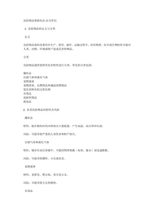 危险物品基础知识,安全常识