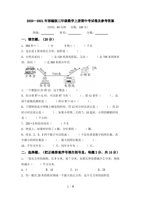 2020—2021年部编版三年级数学上册期中考试卷及参考答案