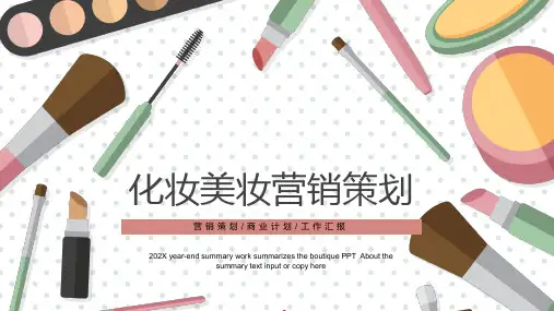 化妆美妆营销策划商业计划工作总结汇报PPT模板