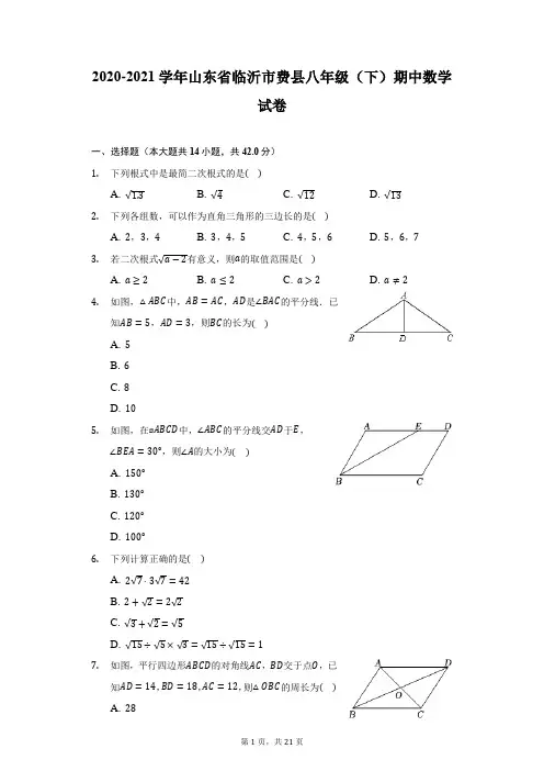 2020-2021学年山东省临沂市费县八年级(下)期中数学试卷(附答案详解)