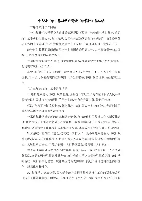 个人近三年工作总结 公司近三年统计工作总结 精品