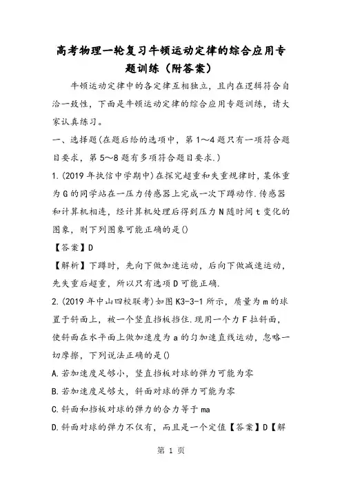 高考物理一轮复习牛顿运动定律的综合应用专题训练(附答案)-精选教育文档