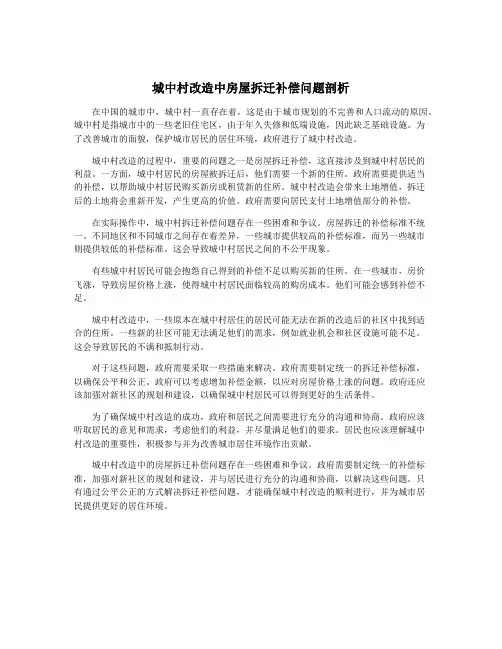 城中村改造中房屋拆迁补偿问题剖析