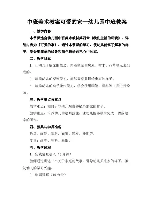 中班美术教案可爱的家—幼儿园中班教案