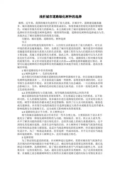 浅析城市道路绿化树种的选择