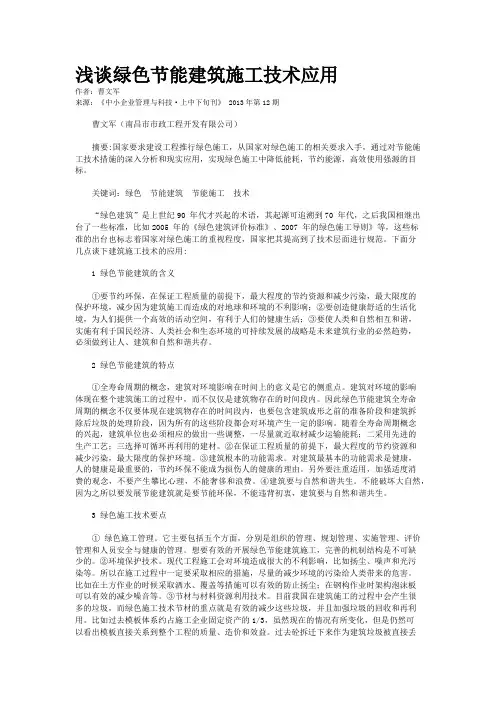 浅谈绿色节能建筑施工技术应用