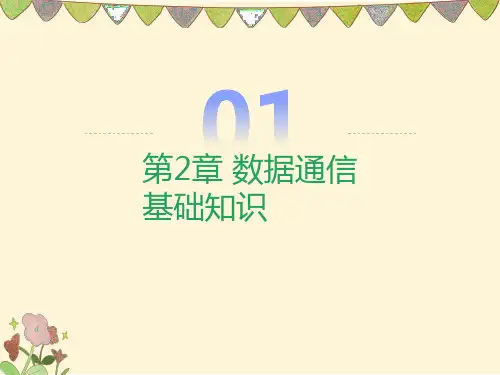 数据通信基础知识
