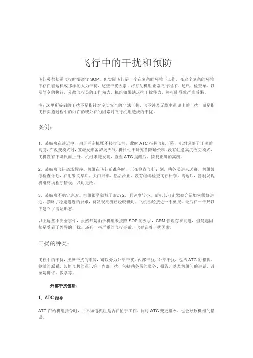 飞行中的干扰和预防