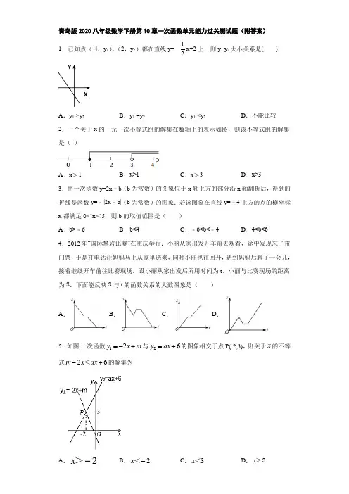 青岛版2020八年级数学下册第10章一次函数单元能力过关测试题(附答案)