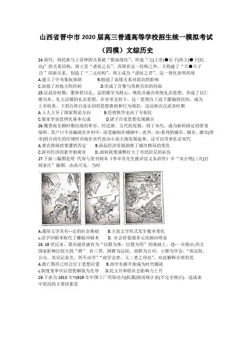山西省晋中市2020届高三普通高等学校招生统一模拟考试(四模)文综历史试题含答案