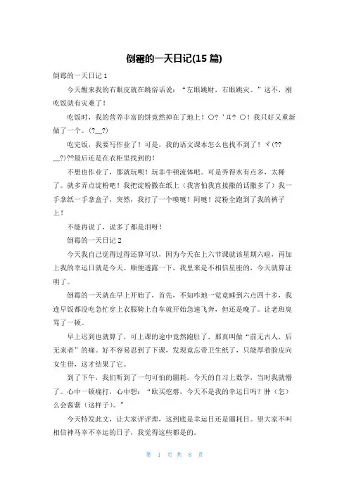 倒霉的一天日记(15篇)