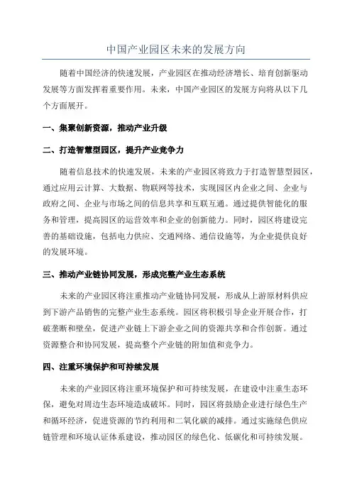 中国产业园区未来的发展方向