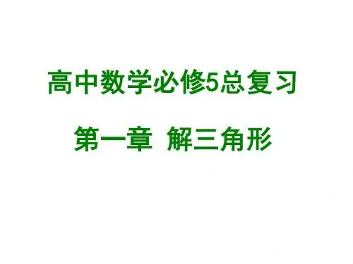 高中数学必修5全册复习课件