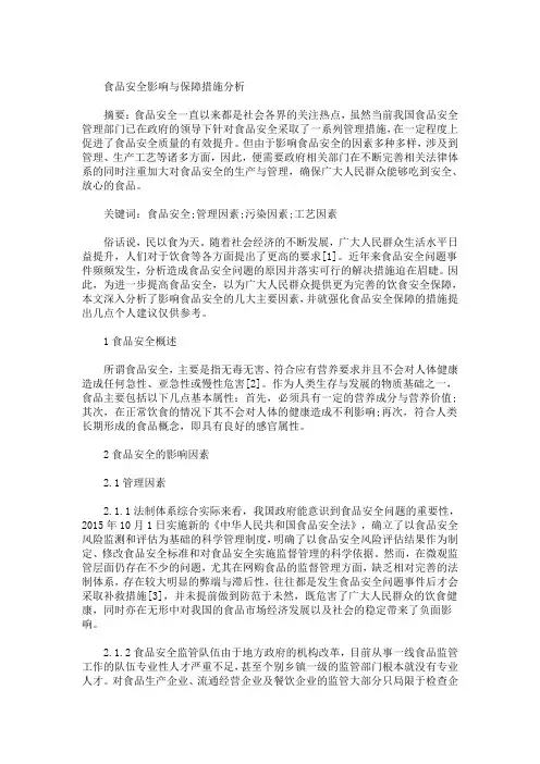 最新食品安全问题论文3篇