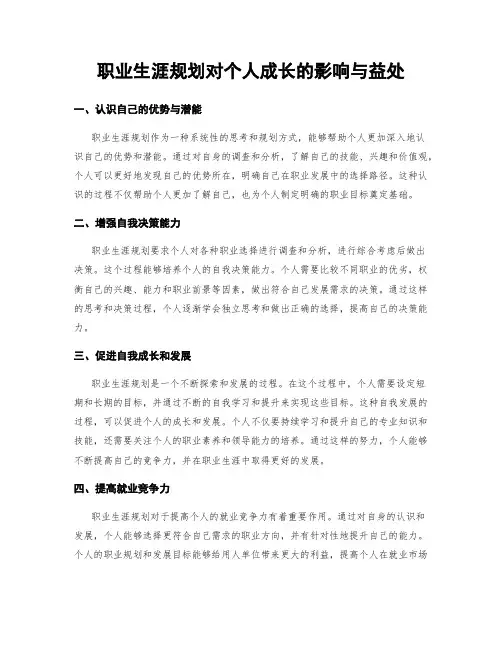 职业生涯规划对个人成长的影响与益处