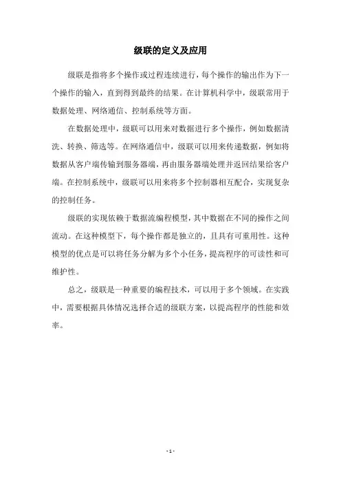 级联的定义及应用