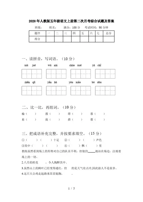 2020年人教版五年级语文上册第二次月考综合试题及答案